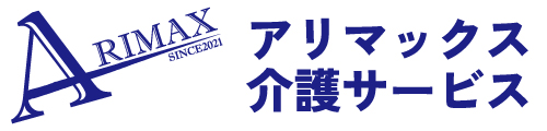 アリマックス介護サービス
